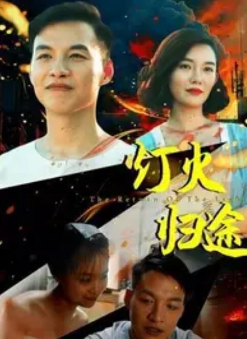 家庭旅行. - 十万部AV海报