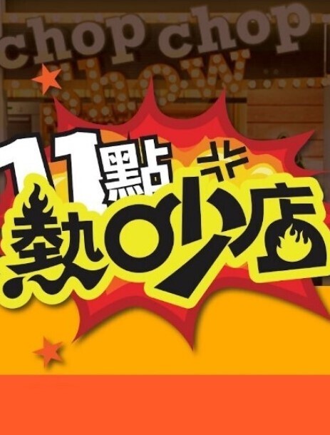 芭蕾舞学生被教师强奸 第七集的! - 十万部AV海报