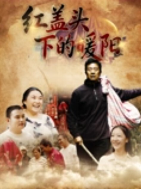 这是第一次出轨感觉偷情很刺激 - 十万部AV海报