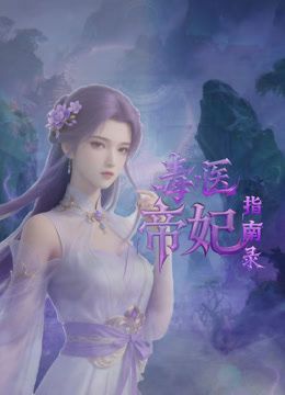 可爱学妹露脸精彩大秀直播赚生活费，听狼友指挥各种看身材，揉奶玩逼看特写，自慰呻吟浪叫不止，精彩别错过 - 十万部AV海报